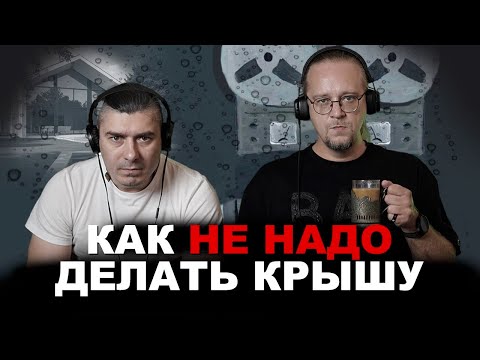 Видео: Как не надо делать крышу . Разбираем популярное видео с Ютуба №2