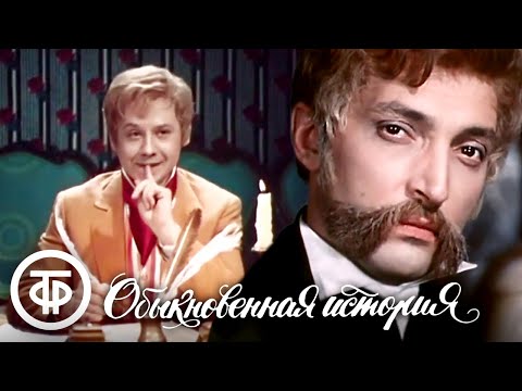 Видео: Обыкновенная история. Московский театр "Современник" (1970)