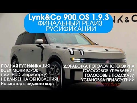 Видео: Lynk&Co 900-РЕЛИЗ 1.9.3 русификация всех экранов,приложения,доработка прошивки для пользователей СНГ