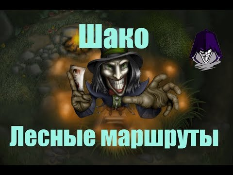 Видео: League of Legends Гайд-  Лесные маршруты Шако!