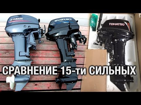 Видео: ⚙️🔩🔧YAMAHA, TOHATSU, SUZUKI. Выбор 15-ти сильного мотора