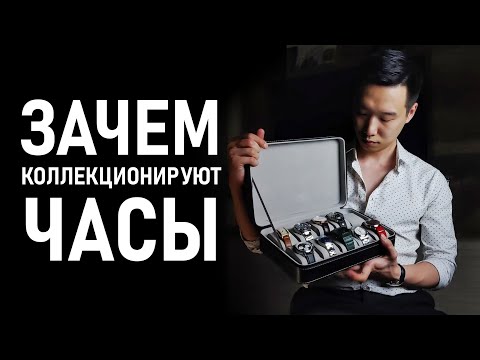 Видео: Почему часы коллекционируют? | Вся правда о наручных часах