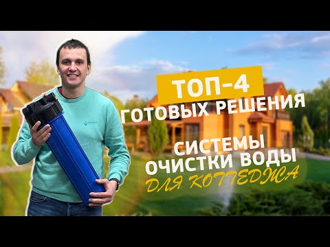 Видео: ОЧИСТКА ВОДЫ ТОП 4  СИСТЕМЫ ВОДООЧИСТКИ В ЧАСТНЫЙ ДОМ