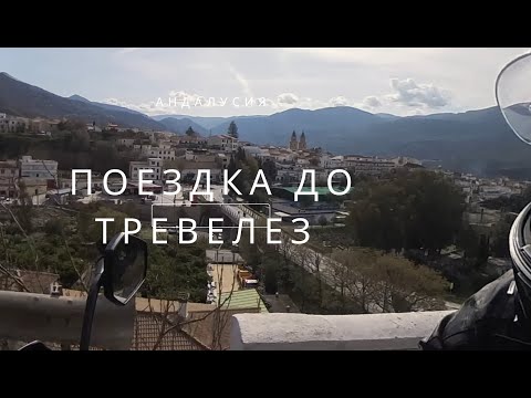 Видео: Мото прогулка по Андалусии, Испания до деревни Тревелез ( Trevelez )