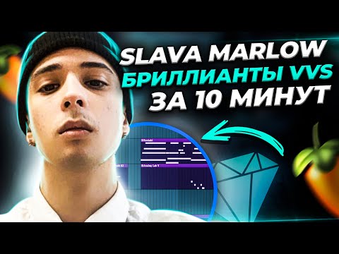 Видео: ПИШЕМ БИТ SLAVA MARLOW, HammAli,  Navai БРИЛЛИАНТЫ VVS В FL STUDIO 20 С НУЛЯ