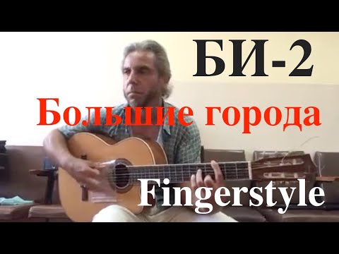 Видео: БИ 2 / Большие города / Fingerstyle Cover