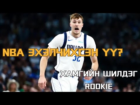 Видео: NBA бараг л тойм S2