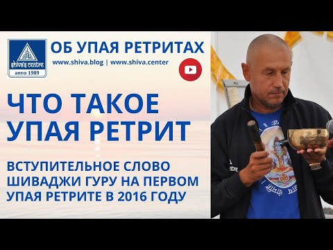 Видео: ЧТО ТАКОЕ УПАЯ РЕТРИТ. ВСТУПИТЕЛЬНОЕ СЛОВО ШИВАДЖИ ГУРУ НА ПЕРВОМ УПАЯ РЕТРИТЕ В 2016 ГОДУ