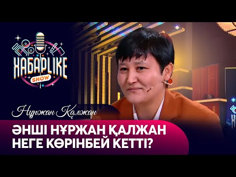 Видео: Әнші Нұржан Қалжан неге көрінбей кетті? | ХабарLike