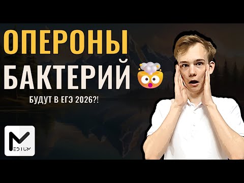 Видео: Гипотеза оперона Жакоба & Моно / Будет в ЕГЭ 2026?