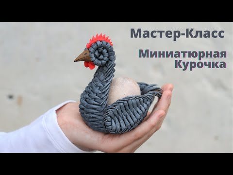 Видео: Плетеная пасхальная курочка корзинка | Мастер-Класс | Плетение из бумажной лозы