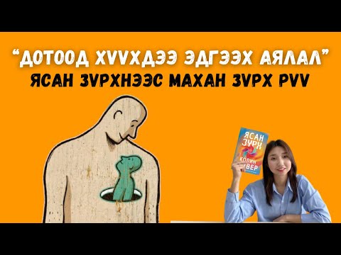 Видео: Ясан зүрх таныг хамгаалж магадгүй ч, дотоод хүүхдийн эдгэрэлд саад болдог.