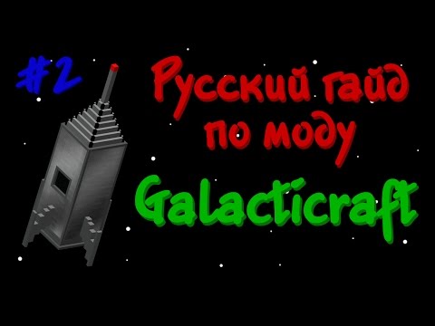 Видео: Русский гайд по моду Galacticraft 3 #2