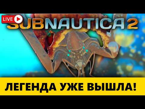Видео: ИГРАЮ В РЕЗИЗ - SUBNAUTICA 2 Первое прохождение