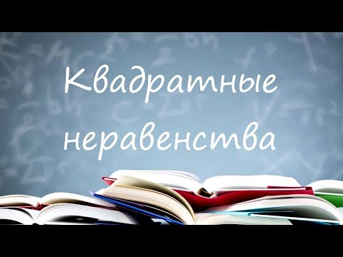 Видео: Квадратные неравенства