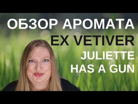 Видео: ОДИН ИЗ ЛУЧШИХ ВЕТИВЕРОВ? НОВЫЙ АРОМАТ ОТ JULIETTE HAS A GUN EX VETIVER!