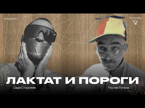 Видео: Как Руслан Пучков и Саша Сторожев лактатные пороги околачивали