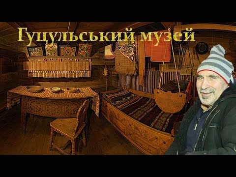 Видео: Гуцульський музей. В гостях у дяді Юри частина 2