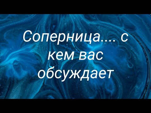 Видео: Соперница...с кем вас обсуждает