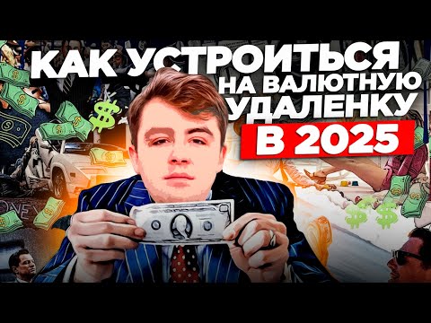 Видео: Как найти удаленную работу в 2025 году