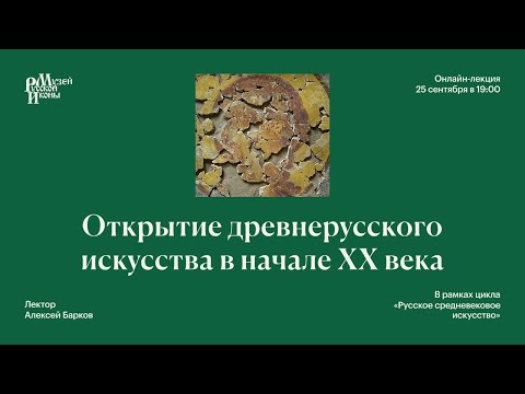 Видео: Открытие древнерусского искусства в начале XX века