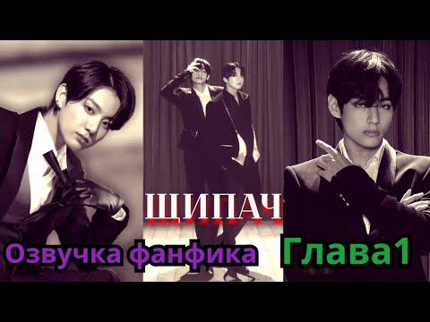 Видео: ЩИПАЧ | Озвучка фанфика | ВИГУКИ | Часть 1 | #БТСозвучка #bts #фанфик