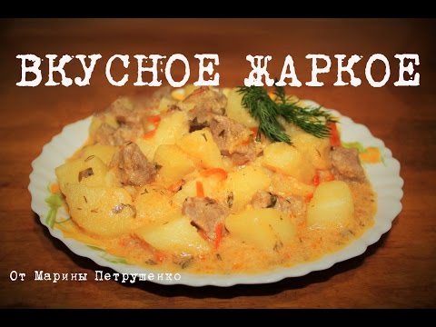 Видео: ВКУСНОЕ ЖАРКОЕ В МУЛЬТИВАРКЕ, РЕЦЕПТ ЖАРКОГО #КАК ПРИГОТОВИТЬ ЖАРКОЕ С МЯСОМ | МУЛЬТИВАРКА