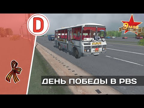 Видео: ПРАЗДНИЧНЫЙ РЕЙС НА ПАРАДНОМ ПАЗЕ 4234 В ИГРЕ PROTON BUS SIMULATOR