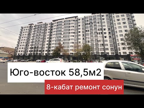 Видео: Юго-восток элитка 58,5м2 8- кабат.0559929091.баасы1150$ эски уйго алмашуу жолу бар