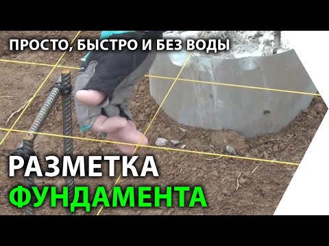 Видео: Разметка фундамента. Без воды и по существу. Как очень просто разметить фундамент