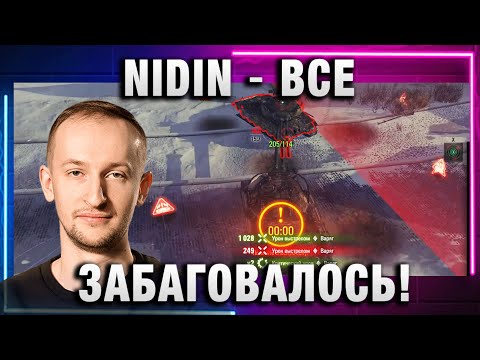 Видео: NIDIN ● ВСЕ ЗАБАГОВАЛОСЬ!