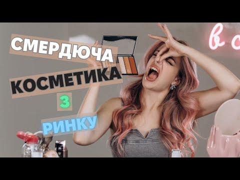 Видео: ЕКСПЕРИМЕНТ! 😱 Фарбуюсь косметикою з ринку💄 та показую який бренд рятує мою шкіру 🧖‍♀️