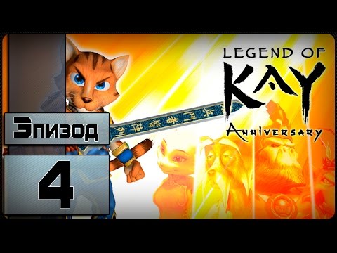Видео: Legend of Kay: Anniversary - [4 эпизод] (На Русском)