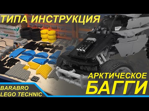 Видео: Арктический багги из Лего Техник / Типа инструкция / LEGO TECHNIC самоделка