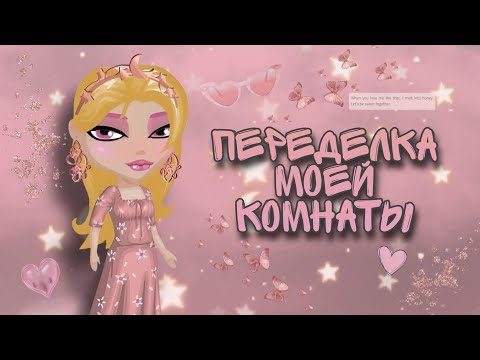 Видео: ПЕРЕДЕЛКА МОЕЙ КОМНАТЫ \\ Мобильная Аватария