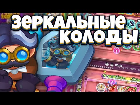 Видео: RUSH ROYALE | ЗЕРКАЛЬНЫЕ КОЛОДЫ ( ИЛИ НЕ ЗЕРКАЛЬНЫЕ КОЛОДЫ | ГЕРОЙ И ШМОТКИ РЕШАЮТ?