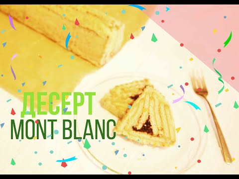 Видео: Десерт Монблан