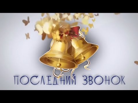 Видео: Лицей 1511. Последний звонок. 19 мая 2023