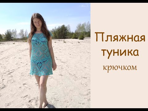 Видео: Пляжная туника крючком из квадратных мотивов