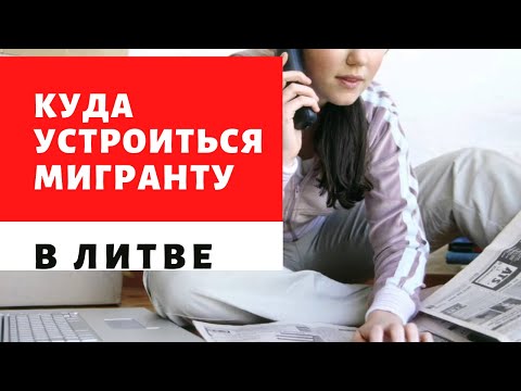 Видео: Как найти работу в Литве? Самые востребованные вакансии
