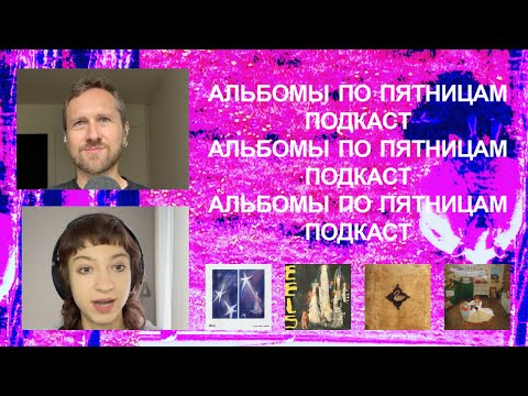 Видео: Юнсн, Being Dead, Xiu Xiu, William Basinski и еще куча всего. «Альбомы по пятницам» [75]