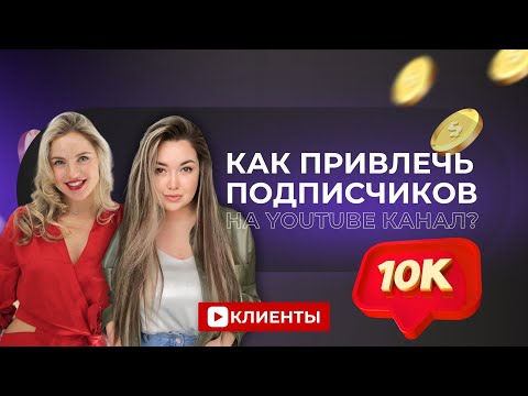 Видео: Как привлечь ПОДПИСЧИКОВ на youtube-канал в 3 шага и начать МОНЕТИЗИРОВАТЬ ИХ? Клиенты | Ютуб