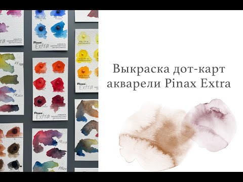 Видео: Выкраска дот-карт акварели Pinax Extra