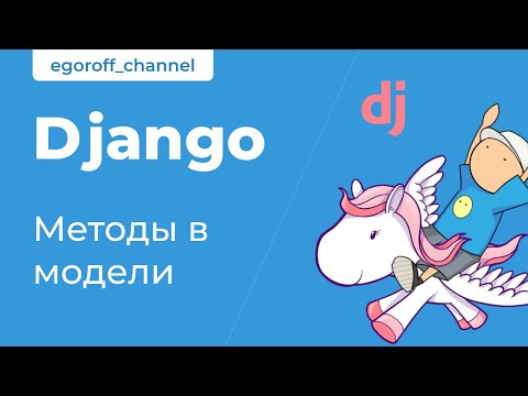 Видео: 40 Методы в модели.  Курс по Django 3