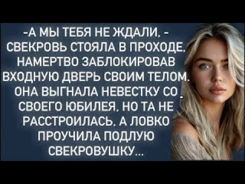 Видео: Невестка ловко проучила подлую свекровушку...