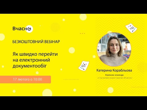 Видео: Як швидко перейти на електронний документообіг за допомогою сервісу «Вчасно»