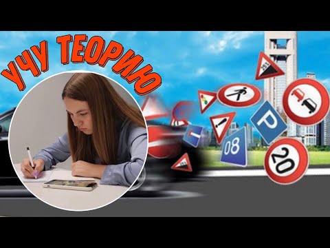 Видео: Влог || Мой день☀️ Начала изучение теории для автошколы🚗