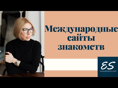 Видео: Международные сайты знакомств. Обзор международных сайтов знакомств.