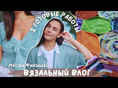 Видео: ВЯЗАЛЬНЫЙ ВЛОГ №137 | Начинаю "Месяц Финишей" | 2 готовые работы и продвижения пледа