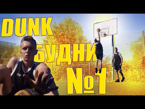 Видео: DUNK БУДНИ 1! САМЫЕ ПРОСТЫЕ ДАНКИ